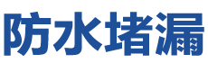 牡丹江防水补漏公司